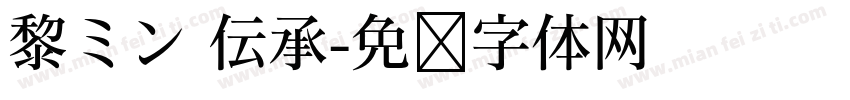 黎ミン 伝承字体转换